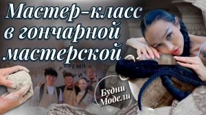 Мастер-класс в гончарной мастерской | Будни модели