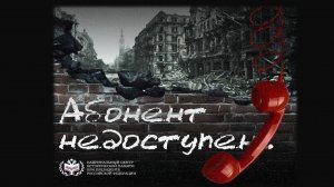 Всероссийская акция «Абонент недоступен»