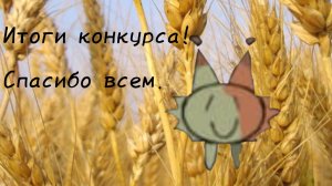 Итоги конкурса!