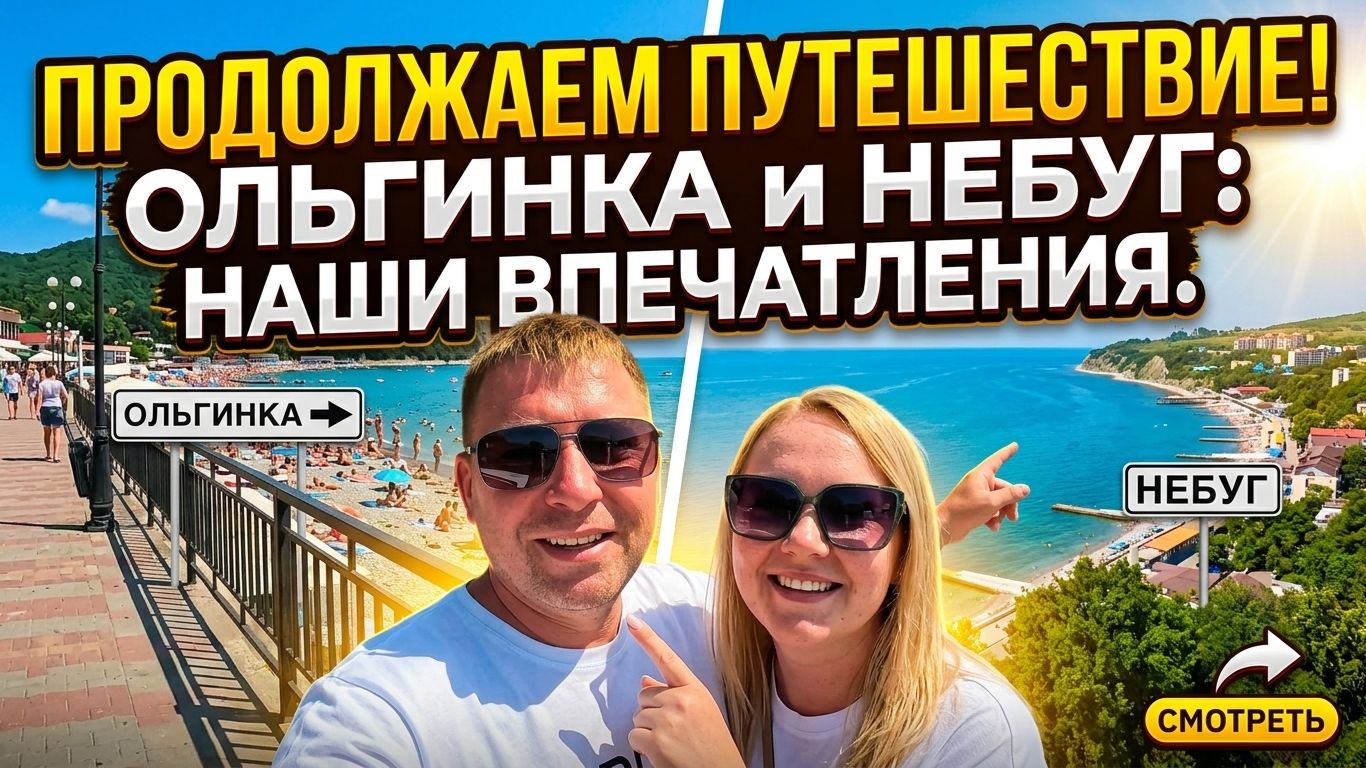 НЕБУГ и ОЛЬГИНКА 2026 — восторг или разочарование? Честный обзор!!! смотреть онлайн