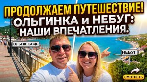 НЕБУГ и ОЛЬГИНКА 2026 — восторг или разочарование? Честный обзор!!!