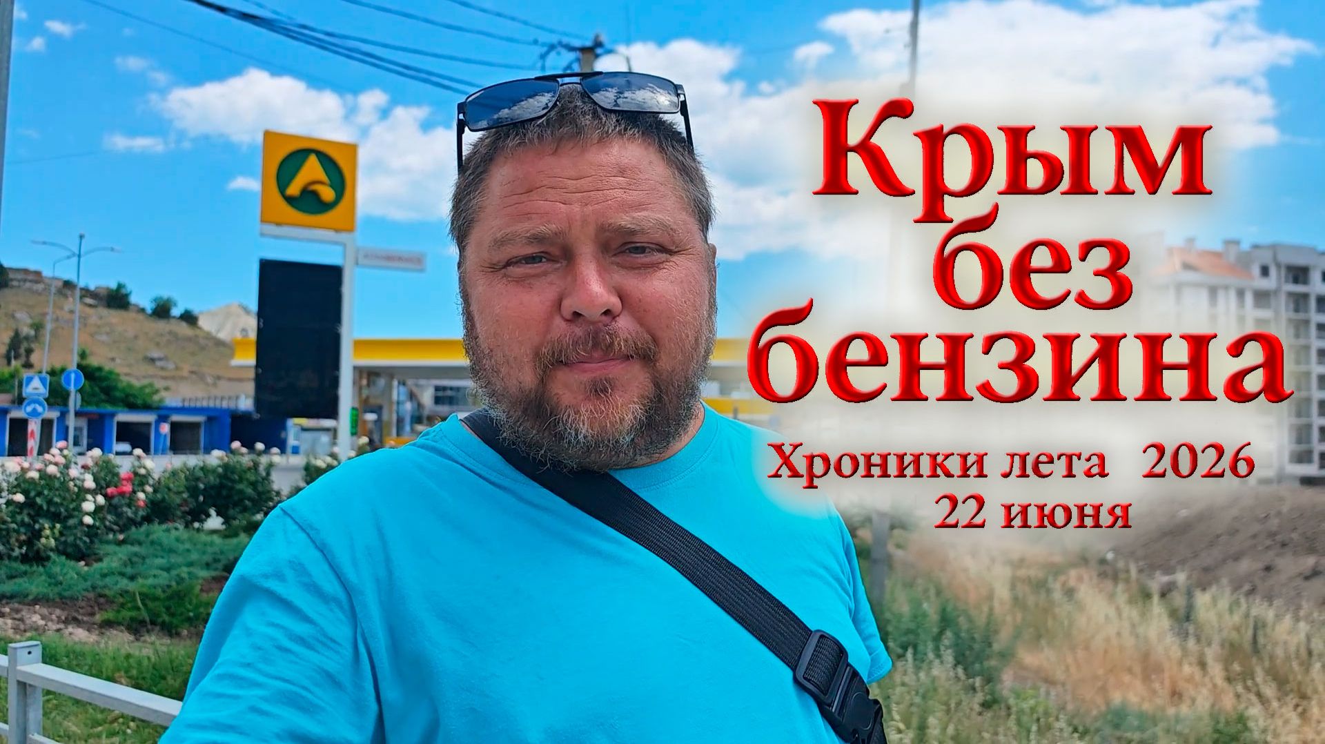 КРЫМ СЕЙЧАС: РЕАЛЬНОСТЬ СЕЗОНА 2026 ГЛАЗАМИ МЕСТНОГО | Судак, пустые АЗС и ПЛЯЖИ смотреть онлайн