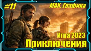 The Last of Us Part 1 Remastered - ПРОХОЖДЕНИЕ игры 11 серия