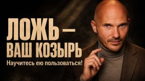 Мужчина врёт? Узнайте, как использовать ложь в своих интересах!