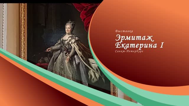 Главный музей Санкт-Петербурга- Эрмитаж. Выставка Екатерина I