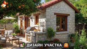 Дизайн участка дачи и сада своими руками фото идеи для вдохновения 🏡  (146)