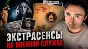 Экстрасенсы на службе ЦРУ