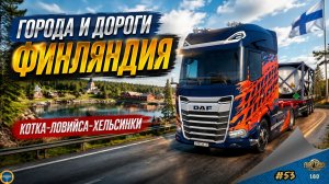 [#53] ГОРОДА И ДОРОГИ. ФИНЛЯНДИЯ. КОТКА-ЛОВИЙСА-ХЕЛЬСИНКИ | ETS 2 1.60.1.0s | Moza R5 + TSW