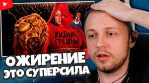 СТИНТ СМОТРИТ: Ура! Теперь ОЖИРЕНИЕ — это СУПЕРСИЛА )))