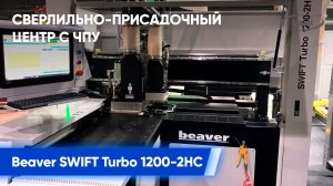 Обзор сверлильно-присадочного центра с ЧПУ Beaver SWIFT Turbo 1200-2HС