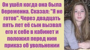 Истории из жизни | Аудио рассказы | Он ушёл когда она была беременна. Сказал:    | Жизненные истории
