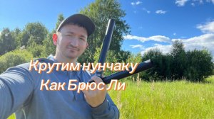 Учимся крутить нунчаку как Брюс Ли в кино