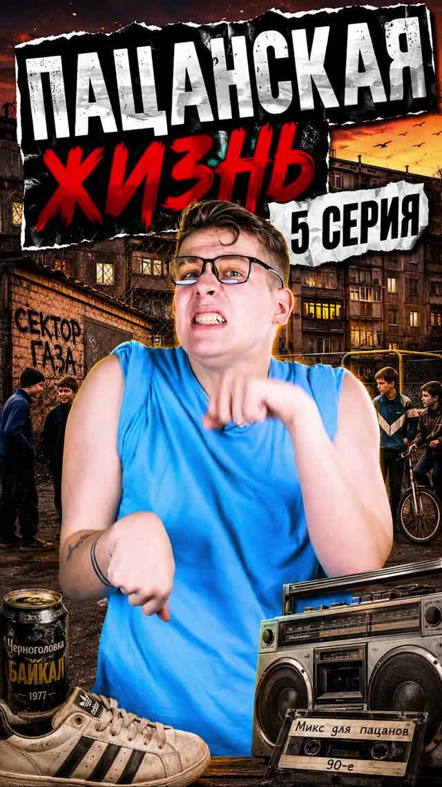 Пацанская жизнь 5 серия