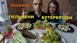 МУКБАНГ ПЕЛЬМЕНИ / БУТЕРБРОДЫ С КОЛБАСОЙ, СЫРОМ И ОВОЩАМИ / ЧИЗКЕЙК / ЕДА / ВКУСНО