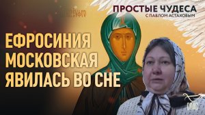 Ефросиния Московская явилась во сне. Простые чудеса