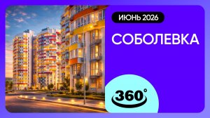 Крутись на 360 градусов! Обзор ЖК «Соболевка» / архитектура, инфраструктура / май 2026 г.
