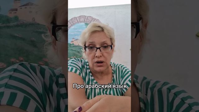 Про арабский язык смотреть онлайн