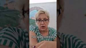 Про арабский язык