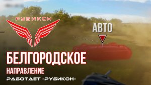 Белгородское направление. «Рубикон» FPV-дронами поражает транспорт, системы связи и ПВД ВСУ.