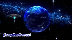 Спокойной ночи. Музыкальная открытка.