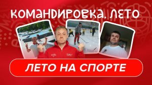 ХОККЕЙНЫЙ ЗЕЛЕНОГРАД | Лето Василия Пономарёва | «Авангард. Командировка» #165 | Межсезонье КХЛ