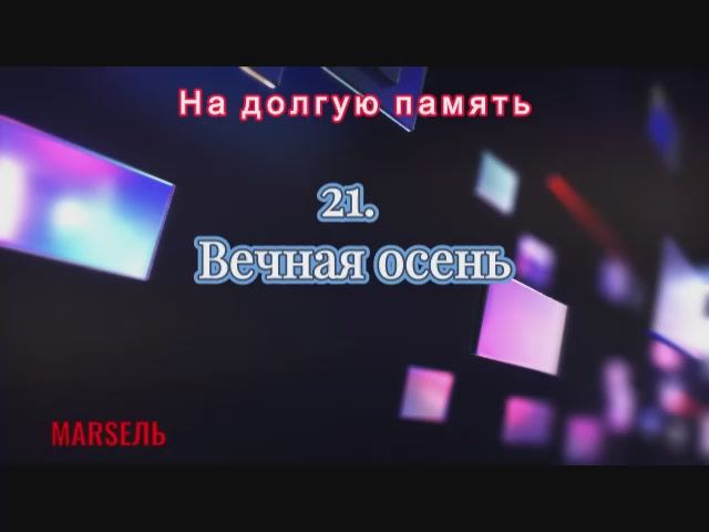 21. Вечная осень
