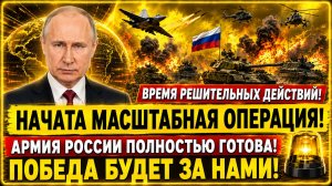 ВСУ В ПАНИКЕ! АРМИЯ РОССИИ ОСВОБОЖДАЕТ НОВЫЕ ТЕРРИТОРИИ! СРОЧНЫЕ НОВОСТИ!
