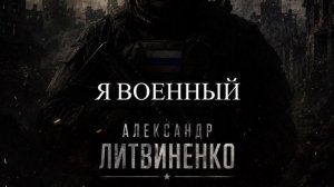 Александр Литвиненко — «Я Военный»