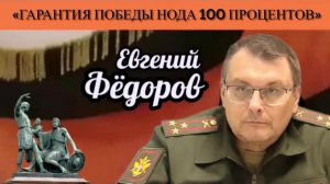 Евгений Фёдоров: «Гарантия победы НОДа 100 процентов»