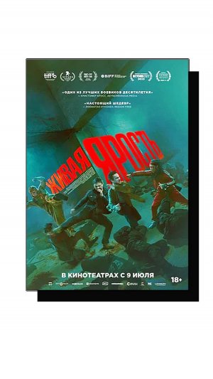 Живая ярость (2026) The Furious