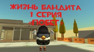 ЖИЗНЬ БАНДИТА |
1 СЕРИЯ ПОБЕГ