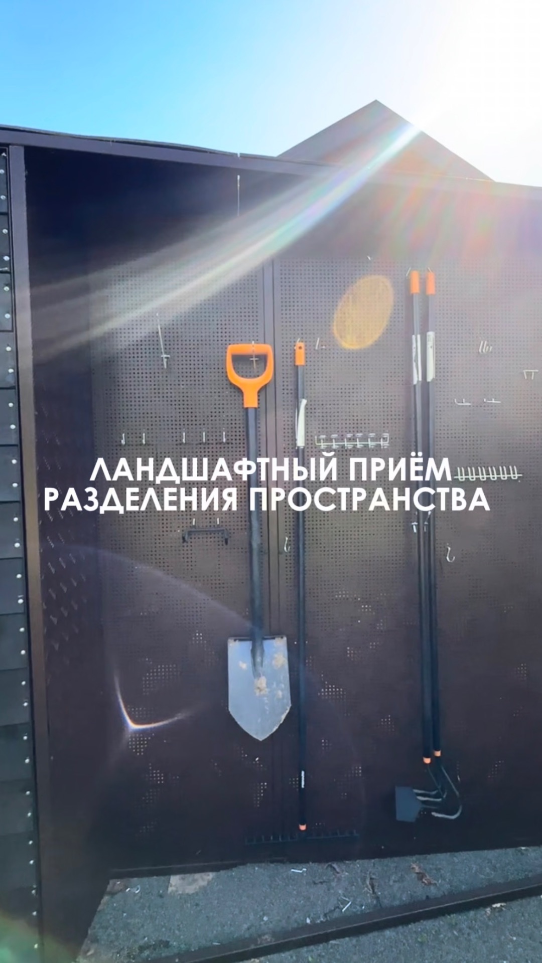 Как отделить хозяйственную зону от сада?