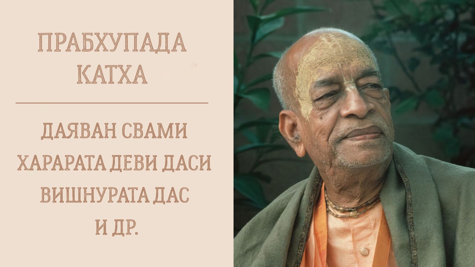 2026.06.21 - Чтение подношений Шриле Прабхупаде. Е.С. Даяван Свами смотреть онлайн