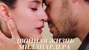 ДВОЙНАЯ ЖИЗНЬ МИЛЛИАРДЕРА
