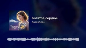 АрсенАпро - Богатое сердце.