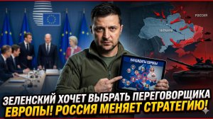 🚨Себастиан Сас | Зеленский лично назначит главного переговорщика с Европой: Кремль меняет стратегию