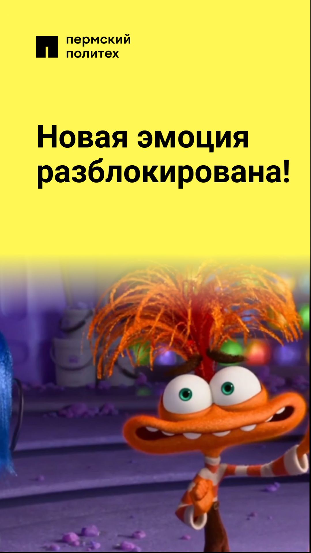 Новая эмоция разблокирована!