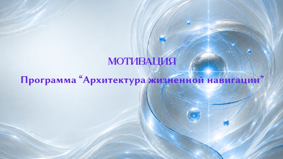 АЖН: Заключительное занятие. Тема по запросу: "Мотивация"