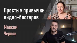 💡 Простые привычки успешных видео-блогеров |  Максим Чернов и Катерина Акулич