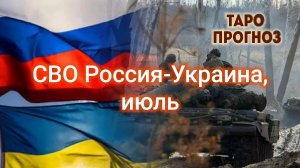 СВО Россия-Украина, июль. 22-06-2026