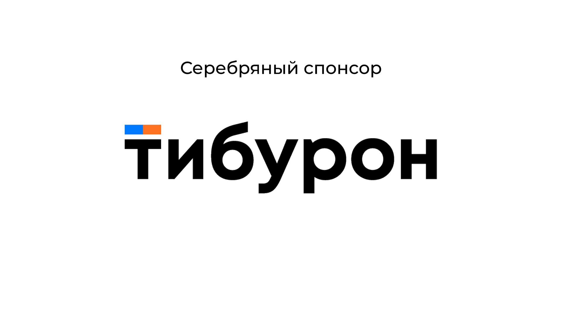 Тибурон - серебряный спонсор Конгресса ОИРОМ 2026