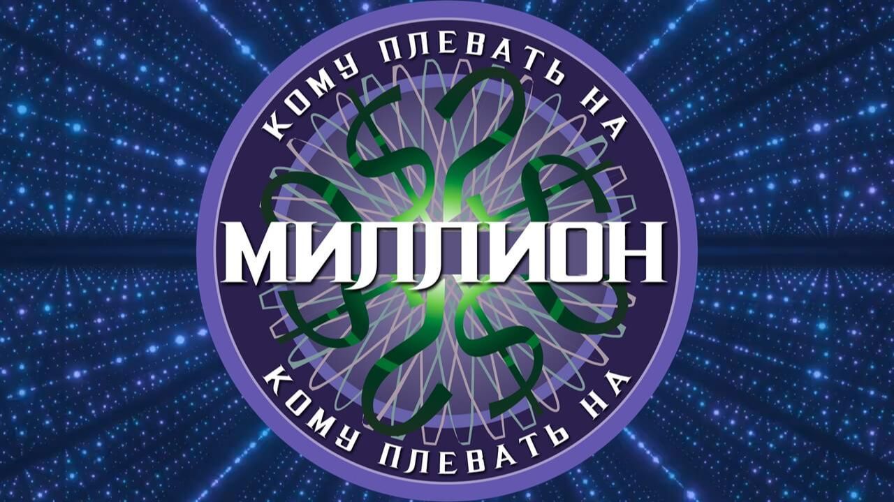 Интерактив: "Кому плевать на миллион" (видео пример)