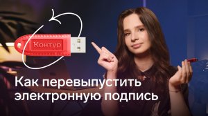 Как удалённо перевыпустить электронную подпись для бизнеса: в сервисах Контура ли ЛК ИП