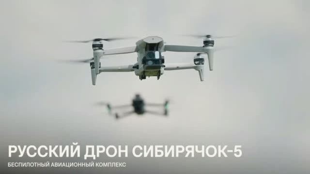 Ростех успешно испытал устойчивый к РЭБ квадрокоптер «Сибирячок-5»