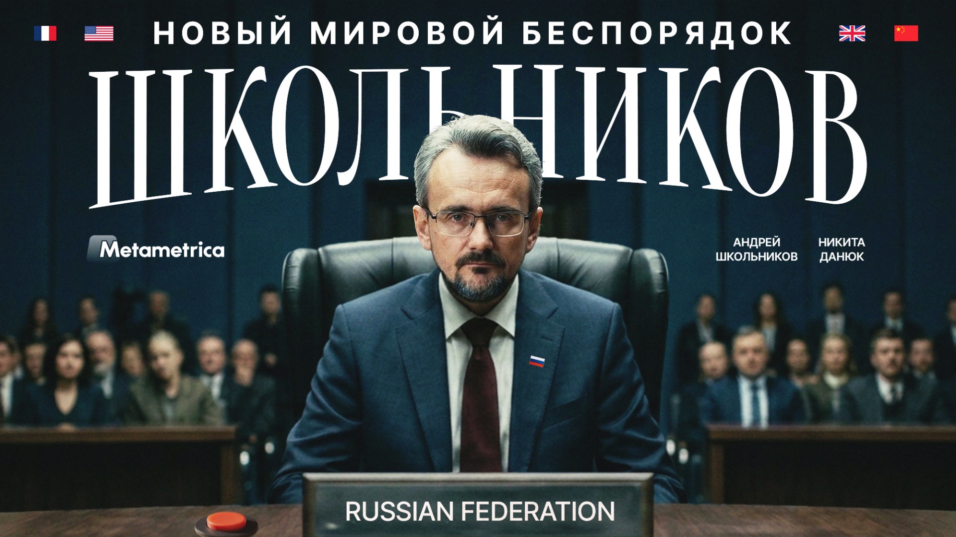 Не мир, а КАТАСТРОФА! — Андрей Школьников / Метаметрика смотреть онлайн