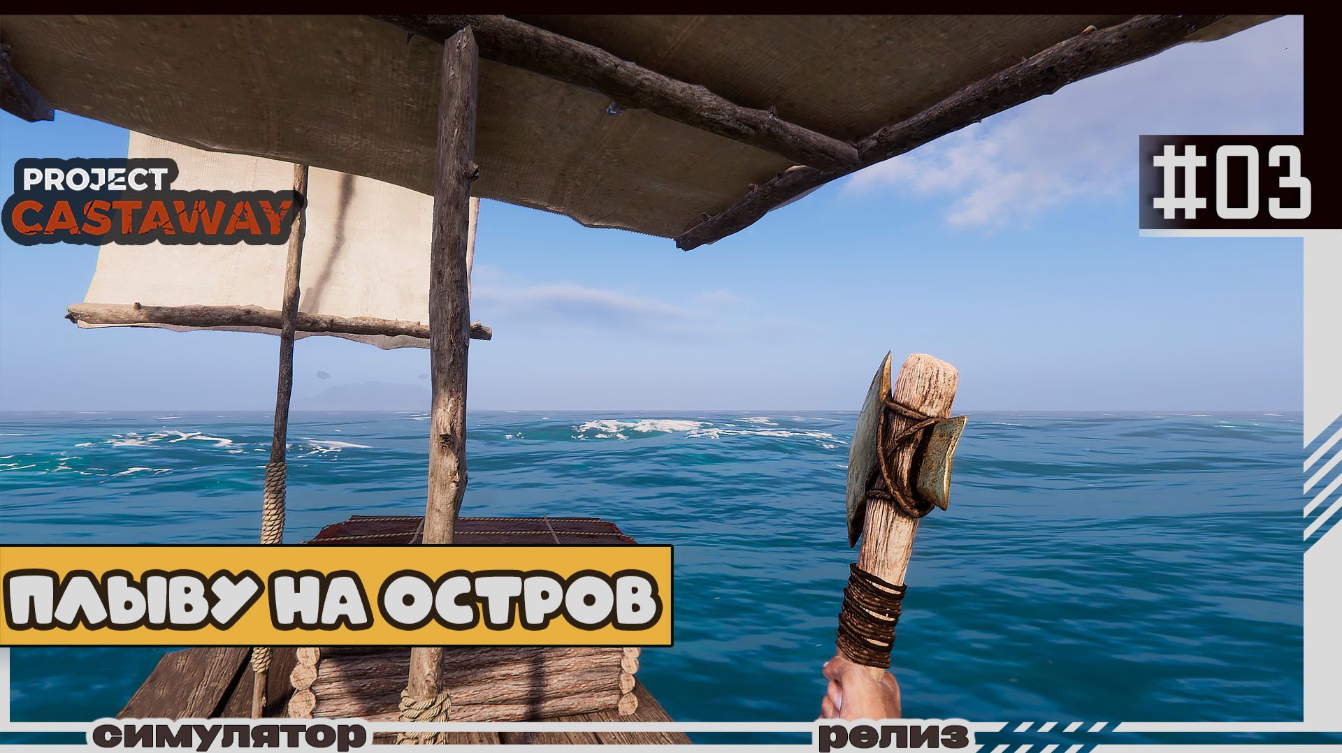 Project Castaway | 03 | Плыву на остров