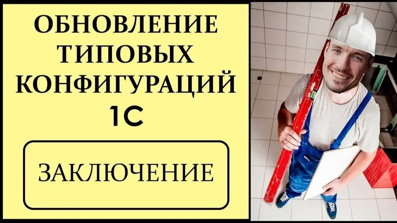 ОБНОВЛЕНИЕ ТИПОВЫХ КОНФИГУРАЦИЙ 1С. ЗАКЛЮЧЕНИЕ