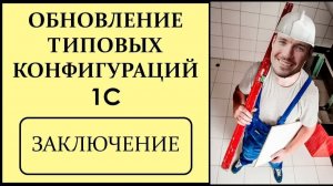 ОБНОВЛЕНИЕ ТИПОВЫХ КОНФИГУРАЦИЙ 1С. ЗАКЛЮЧЕНИЕ