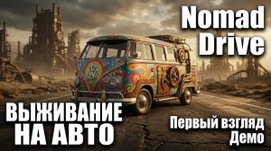 Nomad Drive Demo - ВЫЖИВАНИЕ НА АВТОМОБИЛЕ🕹Первый взгляд, обзор геймплей