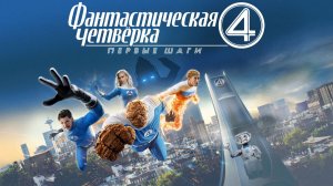 Фантастическая четвёрка: Первые шаги | The Fantastic Four: First Steps (2025)